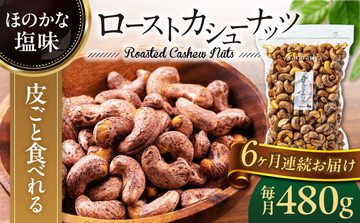 
【6回定期便】ロースト 皮付き カシューナッツ 中パック 480ｇ【多々楽達屋】tataratiya おつまみ おやつ [MAD056]
