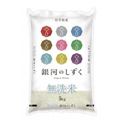 ふるさと納税 紫波町 【令和7年産】岩手県産無洗米銀河のしずく5kg