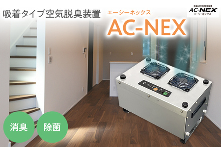 吸着式空気脱臭装置「AC-NEX」吸着剤 高性能活性炭 化学物質 脱臭 生ごみ トイレ 介護 工場 ペット 福岡 志免