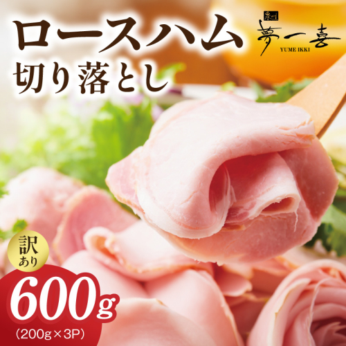 熟成ロースハム 切り落とし 600g（200g×3P）【小分け 夢一喜フーズ 訳あり サイズ不揃い はむ ハム ロース 切り落とし 総菜 hamu】 G4099