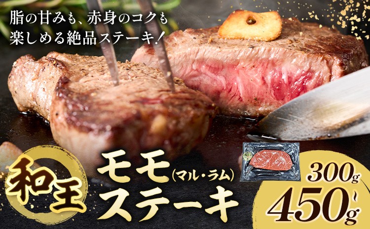 
                  熊本県産A5等級和王 モモステーキ マル ラム 選べる内容量 約300g 約450g 帝神志方ミート株式会社《90日以内に出荷予定(土日祝除く)》熊本県 菊池市 牛肉 肉 お肉 和牛 くまもと黒毛和牛 熊本県産 A5 和王 ももステーキ モモ肉 もも肉 ステーキ
                