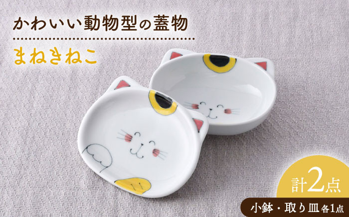 
            【波佐見焼】まねきねこ かわいい動物型の蓋物【松幸陶芸】 [HB56]
          