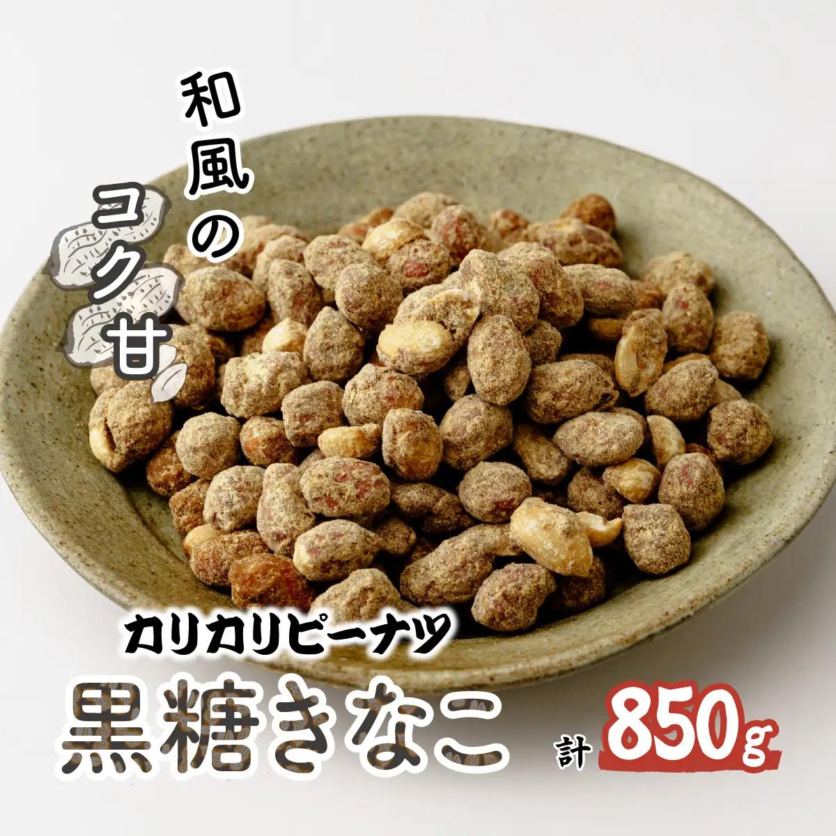 ピーナッツ カリカリぴーなつ 黒糖きなこ 170g×5個 | ピーナッツ ピーナツ 落花生  鳩屋