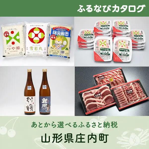 【有効期限なし！後からゆっくり特産品を選べる】山形県庄内町カタログポイント