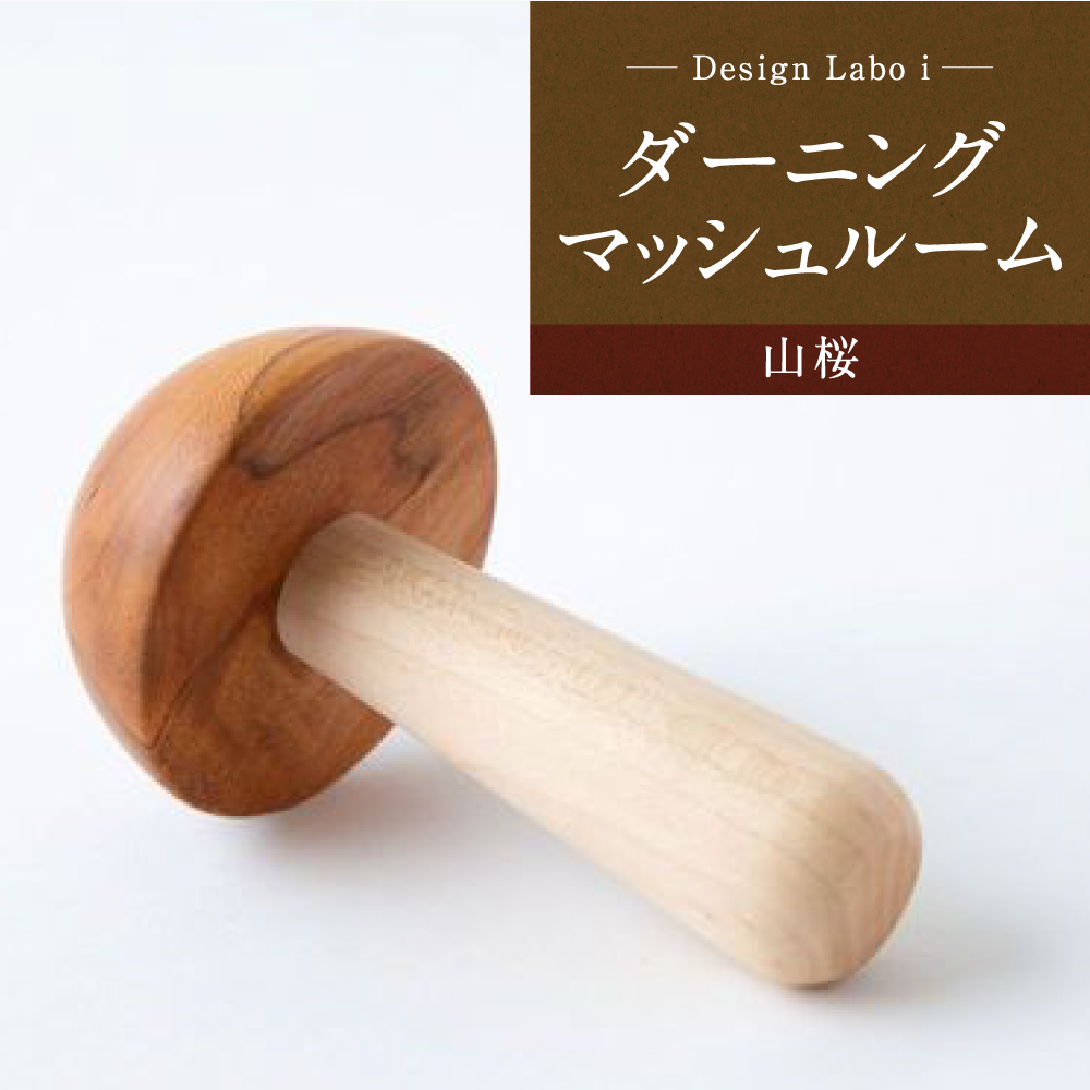 Design Labo i ダーニングマッシュルーム (山桜)