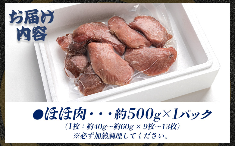 天然 まぐろ ほほ肉(加熱用) 9～13枚 約500g