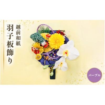 ふるさと納税 越前町 【越前和紙】羽子板 飾り 胡蝶蘭(紫)
