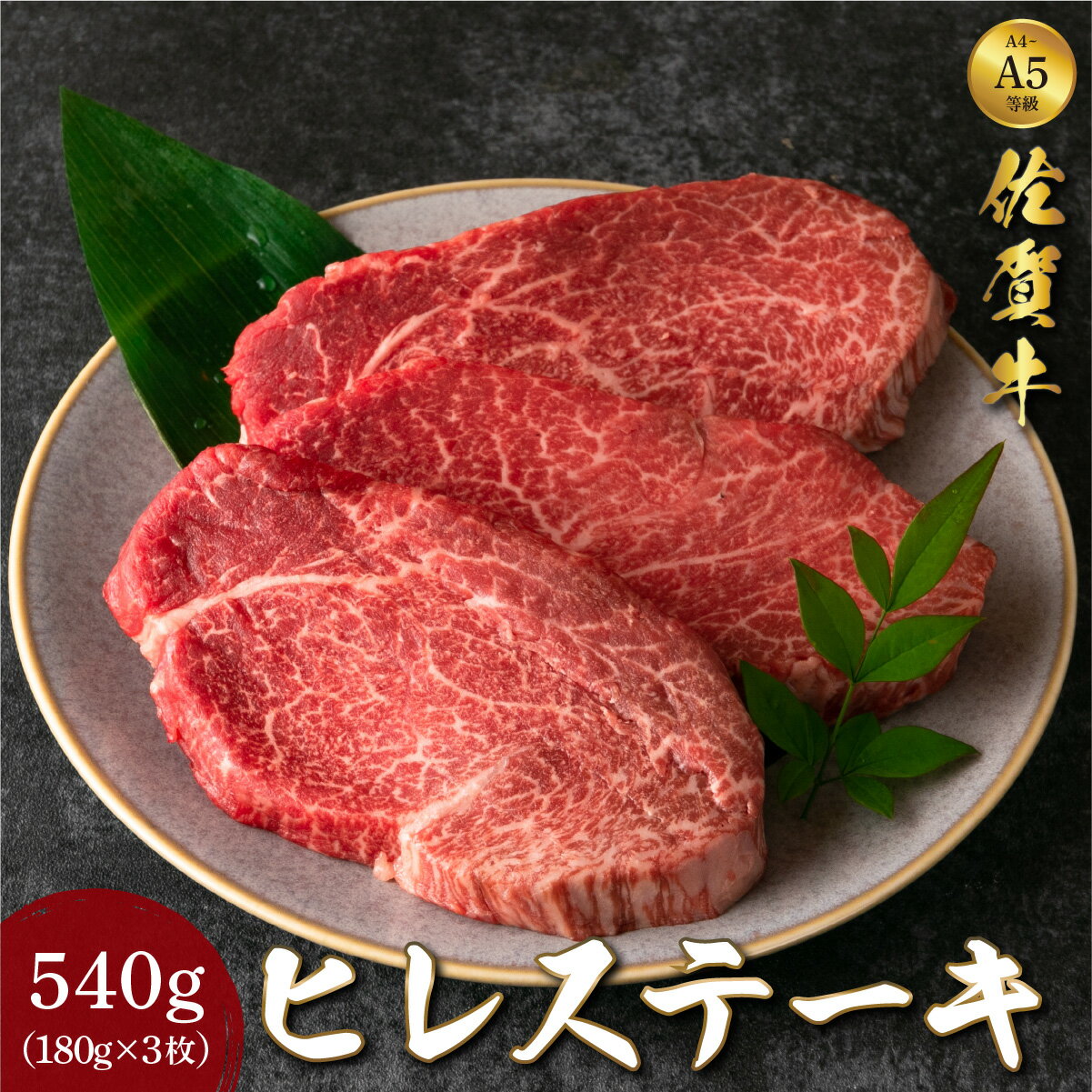 【ふるさと納税】佐賀牛ヒレステーキ 540g (180g×3枚)／ふるさと納税 佐賀 肉 お肉 牛肉 フィレ ヒレ ステーキ 贈答 プレゼント 国産 霜降り ギフト グルメ 国産牛 特産品 お祝い 贈り物 ステーキ肉 厚切り 冷凍 送料無料