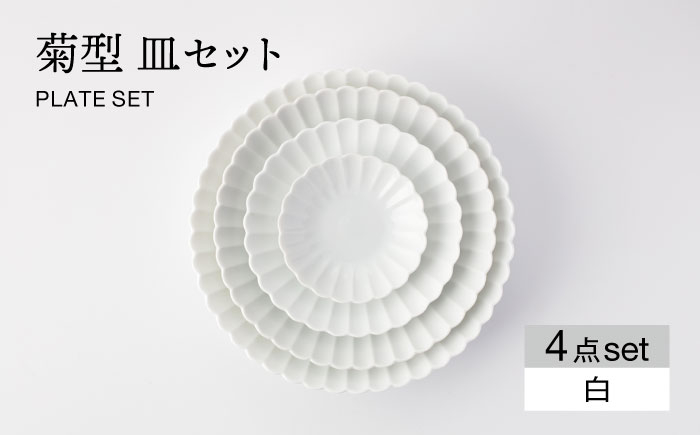 
                  【美濃焼】菊型 皿セット 白【大東亜窯業】 食器 皿 プレート [MAG083]
                
