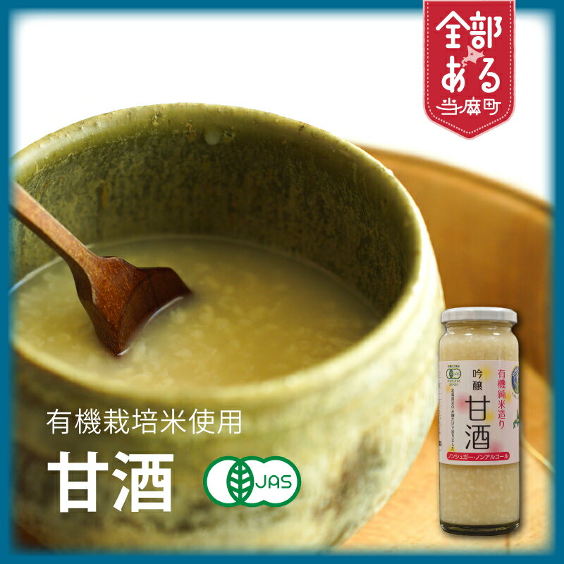 【ふるさと納税】 有機米麹の甘酒 有機JAS認定 オーガニック 無添加 北海道 当麻町 米麹 甘酒 お取り寄せ グルメ 送料無料 当麻グリーンライフ