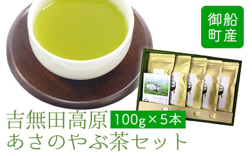 吉無田高原あさのやぶ茶セット(100g×5本入り) お茶乃のぐち《30日以内に出荷予定(土日祝除く)》 熊本県 御船町_イメージ1