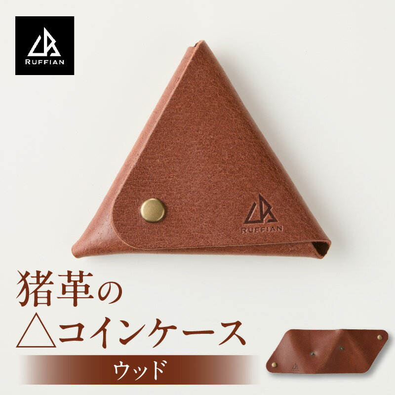 【ふるさと納税】【△コインケース　猪革】革好きな人へ　ジビエレザー　ウッド/　”RUFFIAN” コインケース ケース ウッド 猪 猪の革 革 触り心地 耐熱性 耐水性 ジビエ 強い素材 三木町 おすすめ