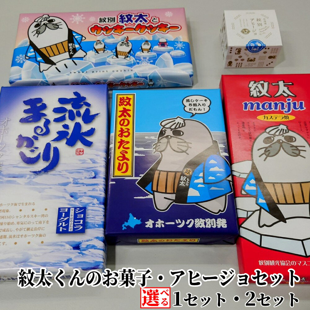 【ふるさと納税】紋太くんのお菓子 アヒージョ セット | スイーツ 菓子 お菓子 ご当地キャラ ゆるキャラ まんじゅう クッキー ケーキ 缶詰 カニ 蟹 かに カニ爪 グルメ プレゼント ギフト ふるさと納税 納税 北海道 紋別市