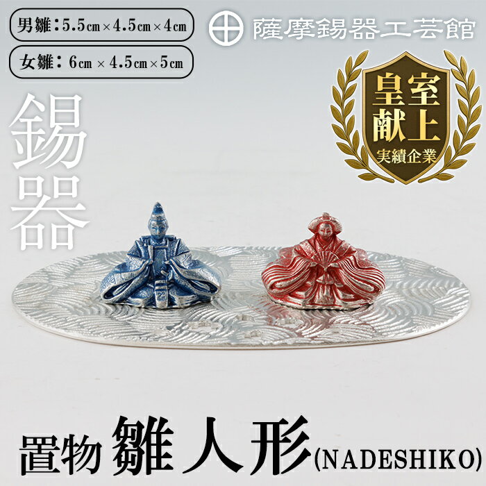 【ふるさと納税】薩摩錫器 雛人形-NADESHIKO-《メディア掲載多数》鹿児島 伝統工芸品 錫製品 錫製 ひな人形 小物 置物 インテリア ギフト 贈答 贈り物 プレゼント 縁起物【薩摩錫器工芸館】