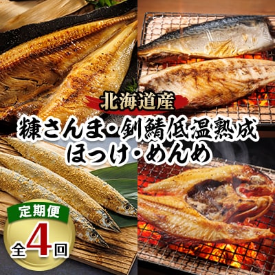 2023年7月発送開始『定期便』＜釧之助厳選焼き魚定期便＞糠さんま・釧鯖・ほっけ・キンキ 全4回【配送不可地域：離島】