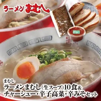 Z51-05 ラーメンまむし(生スープ)10食&チャーシュー・辛子高菜・辛みそセット ラーメン