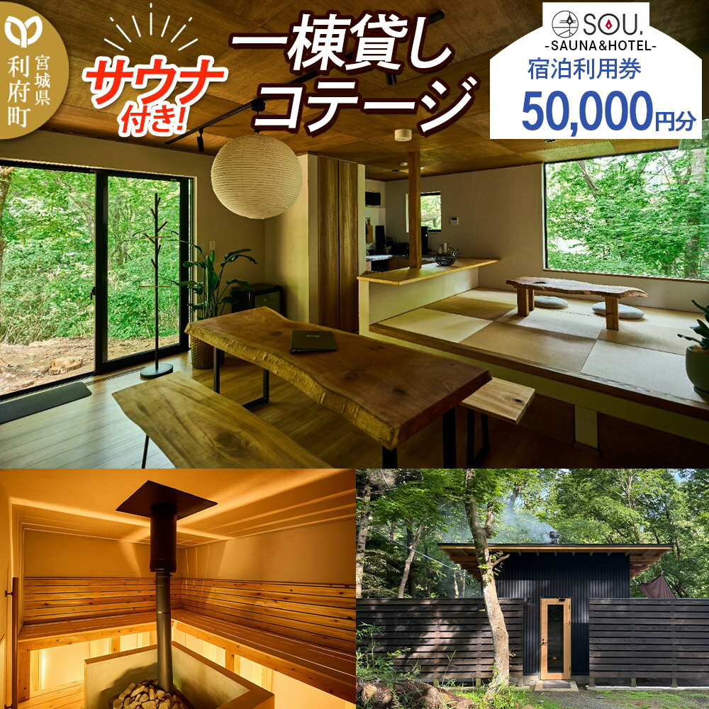 【ふるさと納税】宿泊利用券 コテージ サウナ付き 一棟貸しコテージの利用券 （50,000円分） クロネコゆうパケット
