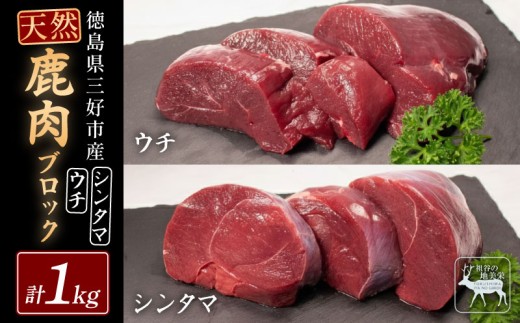 【徳島県三好市祖谷産】祖谷の地美栄 鹿 モモ ブロック ウチ シンタマ 芯玉 各500g 計1kg 希少 部位 ジビエ 地美栄 厳選 鹿肉 国産 ヘルシー 低カロリー 高たんぱく 低脂質 焼肉 BBQ バーベキュー ステーキ ロースト シカ シカ肉 唐揚げ カレー シチュー 使いやすい 冷凍 赤身 みよし 徳島 三好 祖谷