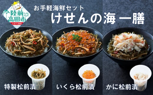 【お試し/特別価格】ご飯に合う 海鮮丼の具 けせんの海 一膳 3種セット 〈松前漬 / いくら松前漬 / かに松前漬 〉【 今日の逸品 ご飯のお供 おつまみ カップ 小分け 海鮮 】RT2878