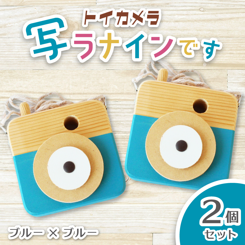 トイカメラ 写ラナインです  2個セット　ブルー2個 / SUGGY スッギー 木工 オリジナル家具 雑貨 木育  木製 木のおもちゃ ごっこ遊び 知育玩具 カメラ おもちゃ キッズカメラ 出産祝い 