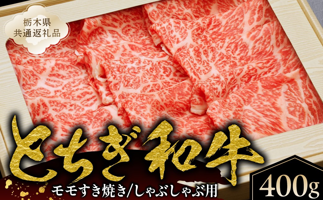 
                  とちぎ和牛モモすき焼き、しゃぶしゃぶ用400g【栃木県共通返礼品】 ns145-003 【肉 和牛 とちぎ和牛 ブランド牛 牛肉】
                