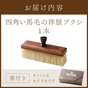 四角い馬毛の洋服ブラシ【2402N07609】