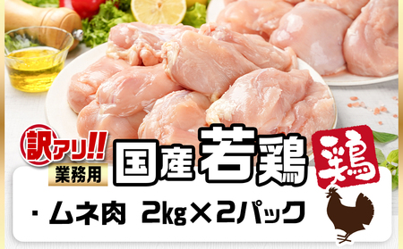 訳アリ!【業務用】国産若鶏ムネ肉4kg_AA-1416_(都城市) 若鶏 国産 鶏 ムネ肉 業務用 4kg