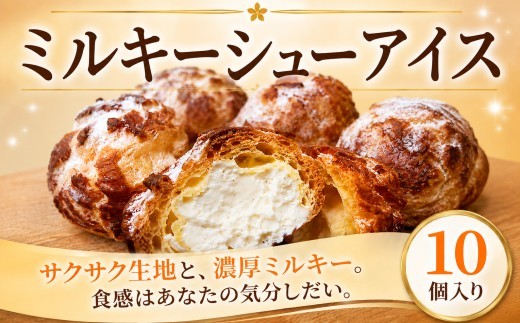 
                  シュークリーム 冷凍 10個入り 冷凍シュークリーム すいーつ しゅーくりーむ アイス ミルキーシュー  スイーツ デザート お菓子 洋菓子 おかし サクサク さくさく ひんやり  夏スイーツ みるきー とろり ふんわり 濃厚 クリーム 贈答 贈り物 クローバークローバー 神奈川 湘南 藤沢
                