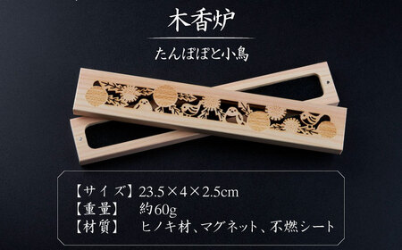 【福岡県デザインアワード最終ノミネート作品】 木香炉(たんぽぽと小鳥) 1個 とお香(パロサント)20本 のセット 糸島市 / アロマの工房 香の宮 / お香 木香炉[ARE014]