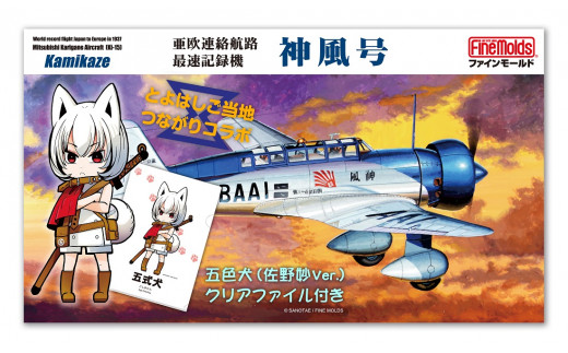 【ファインモールド ふるさと限定】1/48スケール　プラモデル®　 亜欧連絡航路最速記録機 “神風号”　特別セット