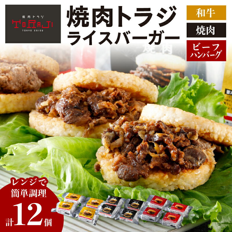 【ふるさと納税】【焼肉トラジ】ライスバーガー3種セット（和牛・焼肉・ビーフハンバーグ） 東京都 江東区 バーガー ライス 手作り レンジ 温めるだけ 簡単調理 おやつ 食事 牛肉 お取り寄せ グルメ 送料無料