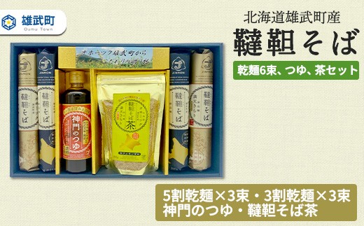 
                  北海道雄武町産 有機韃靼そば乾麺6束、つゆ、茶セット (5割乾麺3束、3割乾麺3束) | 5割韃靼そば乾麺 蕎麦 有機JAS認証 農薬不使用 オーガニック 満天きらり 国産 神門のつゆ 3倍濃縮つゆ 利尻昆布 鮭節 韃靼そば茶 そば茶 ルチン豊富 細麺 北海道グルメ 特産品 オホーツクの恵み 雄武町産 株式会社神門 お取り寄せ 北海道 雄武町 雄武【04124】
                