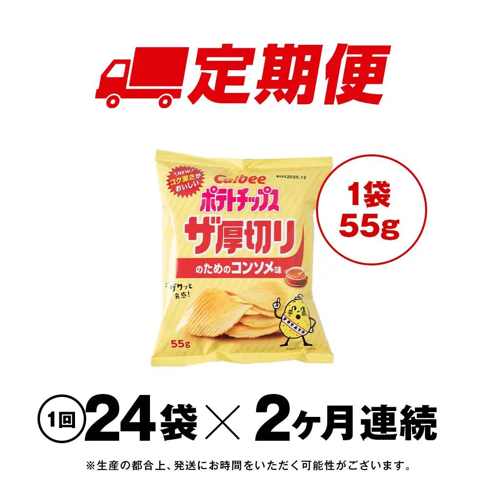 【定期便2カ月】ザ厚切りのための コンソメ味 24袋 2箱 カルビー ポテトチップス 《千歳工場製造》