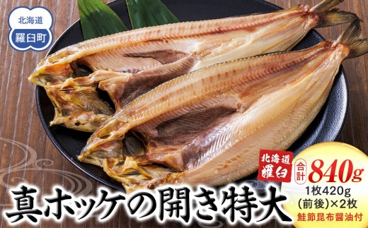 
                  知床羅臼産 真ホッケの開き特大2枚のセット(鮭節昆布醤油付き) 【魚 魚介 一夜干し おかず おつまみ 知床 羅臼 北海道 冷凍便】
                