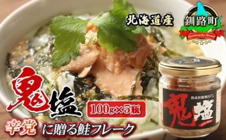 〈北海道産〉熟成した 秋鮭のみを使用した 鮭フレーク 鬼塩 100g×5個セット【配送不可地域：離島】【1081145】