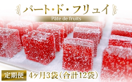 [定期便／4ヶ月] パート・ド・フリュイ 合計12袋 (3袋×4回)｜フランス伝統菓子 フルーツゼリー [2871]