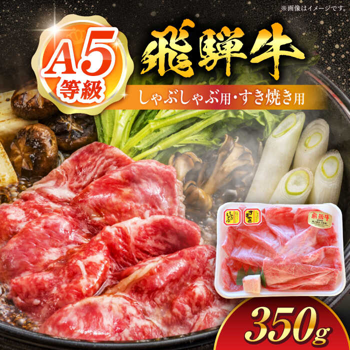 【ふるさと納税】A5等級 飛騨牛 しゃぶしゃぶ・すき焼き用 350g 牛肉 牛肉しゃぶしゃぶ用 スライス A5 しゃぶしゃぶ すき焼き 白川町 / 白川町農業開発[AWAH002]