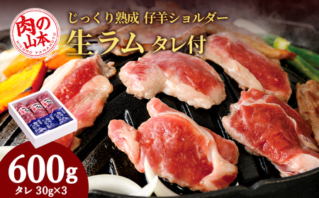 生ラム （冷凍）タレ付 600g＜肉の山本＞ ラム肉 羊肉 ジンギスカン タレ ラム 鍋  北海道千歳市