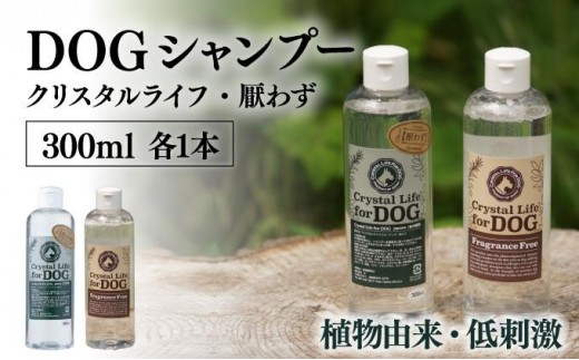 P-A6 植物由来の原料「ドッグシャンプー　厭わず」300ml＆「クリスタルライフフォードッグ」300ml【Qcompany】