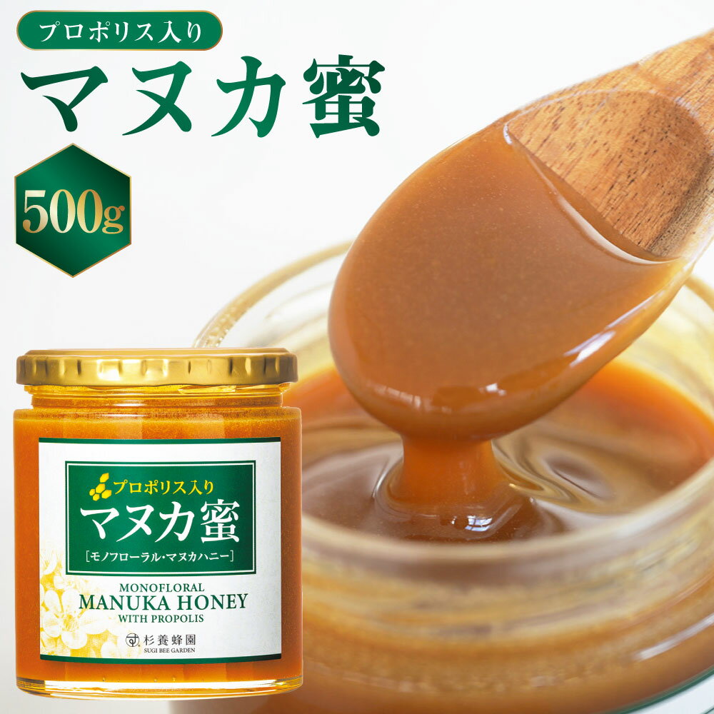 【ふるさと納税】＜選べる単品・定期便＞プロポリス入り マヌカ蜜 1回あたり500g 1ヶ月毎 2～12回 マヌカハニー モノフローラル・マヌカハニー はちみつ 蜂蜜 ハチミツ 健康づくり 杉養蜂園 ニュージーランド産 熊本県 熊本市 送料無料