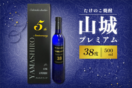 【お中元ギフト】 たけのこ焼酎「山城プレミアム３８°」500ml ≪2024年7月1日～8月15日の期間に発送≫ 米焼酎 たけのこ焼酎 こめ焼酎 酒 水割り ロック こだわり焼酎 珍品 希少 贈答用 プレゼント 京都山城 特産品たけのこ使用   071-03-C