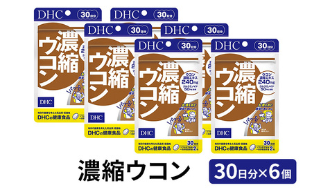 サプリ DHC 濃縮ウコン 30日分 6個 セット サプリ