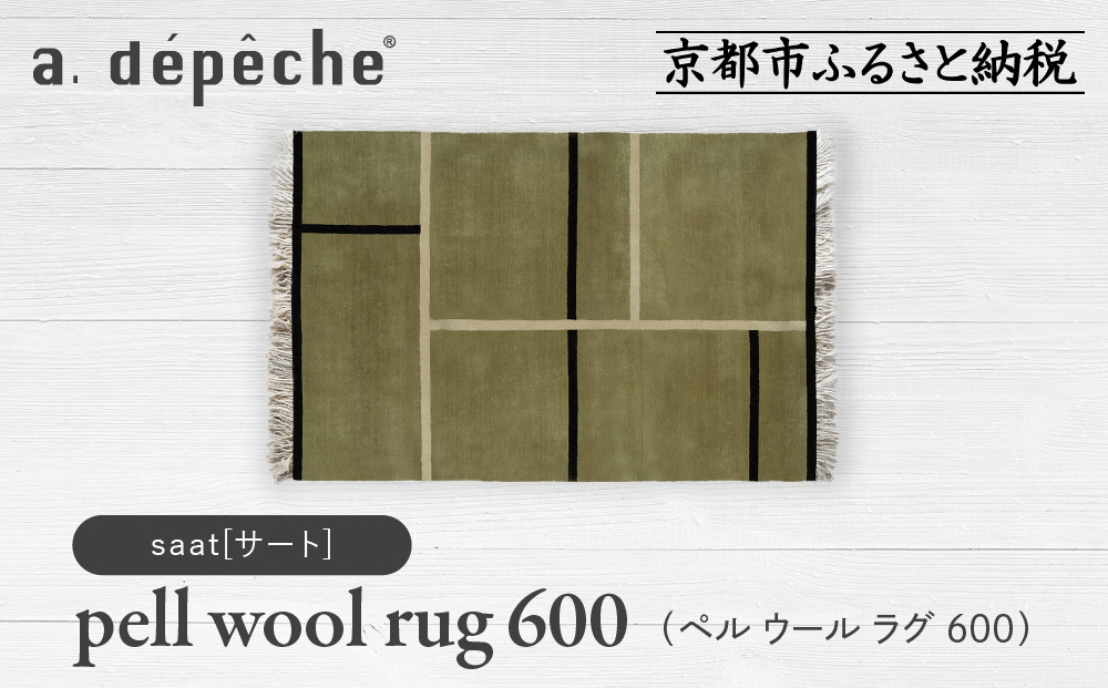 【a.depeche】ペル ウール ラグ 600 (W900×H600mm)サート(ラグ,デザインラグ,ウールラグ)［ 京都 インテリア ブランド 欧風スタイル おしゃれ ラグ デザインいろいろ 人気 おすすめ マット カーペット 絨毯 家具 雑貨 日用品 お取り寄せ 通販 送料無料 ふるさと納税 ］ 261009_A-YJ004VC09