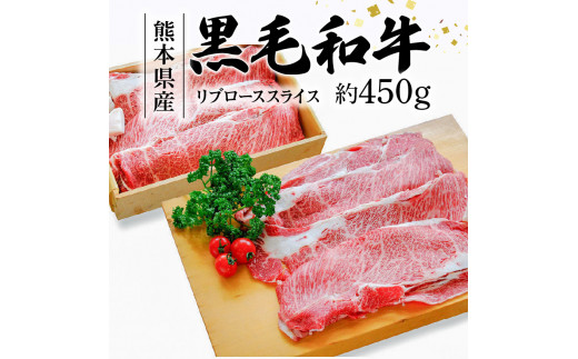 
S003-014_熊本県産黒毛和牛 リブローススライス 約450g(すき焼き・焼肉用)
