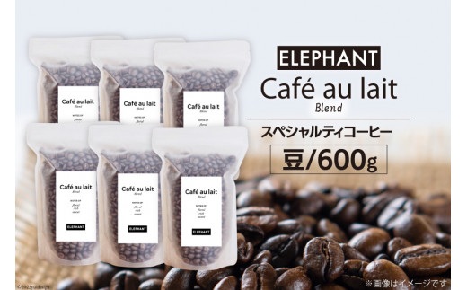 
コーヒー 豆 カフェオレブレンド 600g [エレファントコーヒー 福岡県 筑紫野市 21760691] 珈琲 スペシャルティコーヒー 自家焙煎
