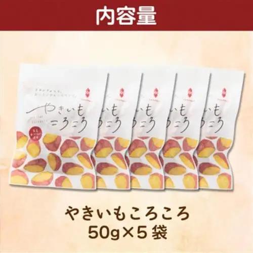 やきいもころころ　5袋　国産(茨城県産・鹿児島県産等)　焼き芋【1739162】