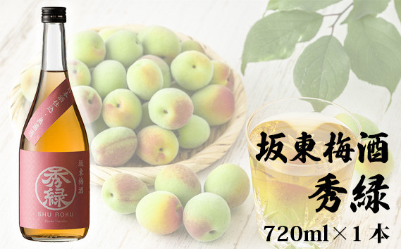 
            坂東梅酒 秀緑 720ml×1本 ／ お酒 うめ酒 フルーティー 茨城県 No.055
          