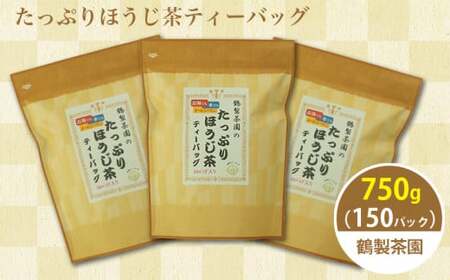 八女茶のほうじ茶ティーバッグ　たっぷり5g×150パック ～簡単で美味しいお徳用～（八女の鶴製茶園）　026-007