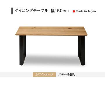 【開梱設置込み】ダイニングテーブル　幅150cm　スチールA脚　免疫家具　国産　家具　大川【ホワイトオーク×船底面】