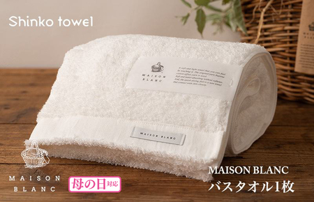 【母の日】MAISON BLANC バスタオル1枚 ホワイト